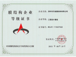 膜结构企业等级证书
